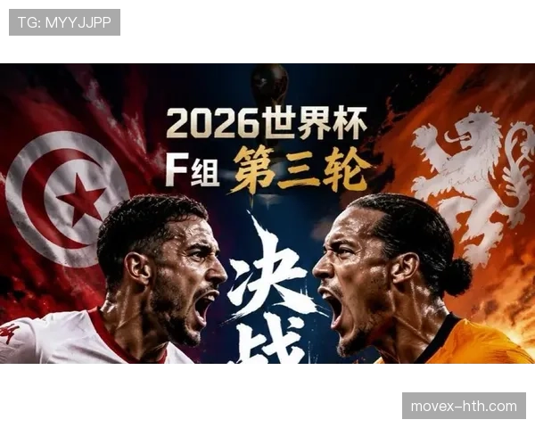 2026世界杯F组小组第一：荷兰末轮3-1击败突尼斯
